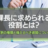 課長の役割とは